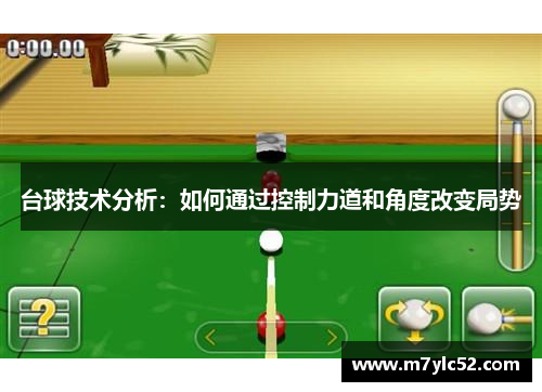 台球技术分析：如何通过控制力道和角度改变局势