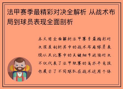 法甲赛季最精彩对决全解析 从战术布局到球员表现全面剖析