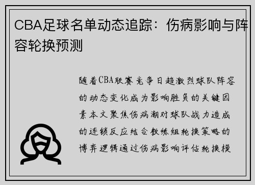 CBA足球名单动态追踪：伤病影响与阵容轮换预测