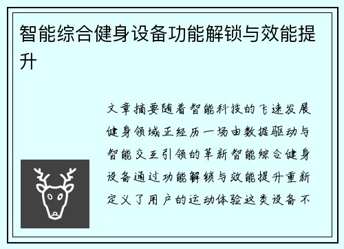 智能综合健身设备功能解锁与效能提升