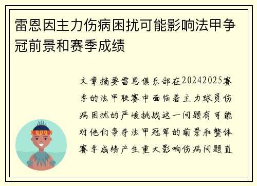 雷恩因主力伤病困扰可能影响法甲争冠前景和赛季成绩