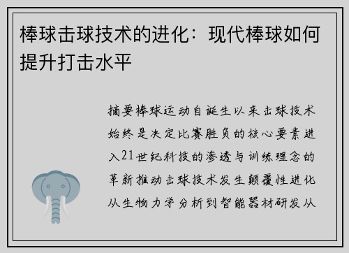 棒球击球技术的进化：现代棒球如何提升打击水平