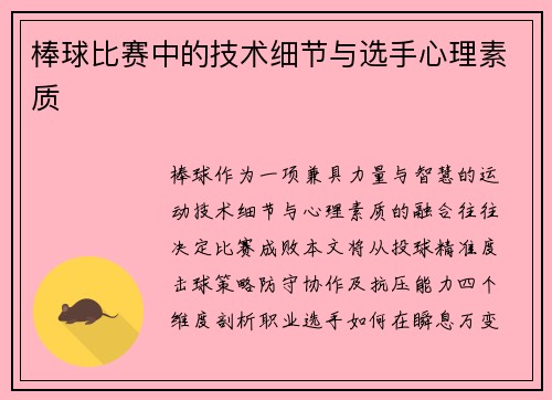 棒球比赛中的技术细节与选手心理素质