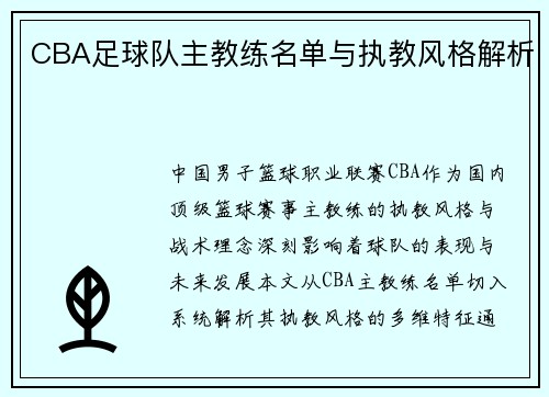 CBA足球队主教练名单与执教风格解析
