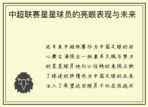 中超联赛星星球员的亮眼表现与未来