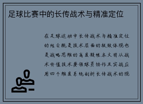 足球比赛中的长传战术与精准定位