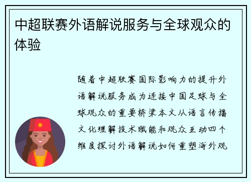 中超联赛外语解说服务与全球观众的体验