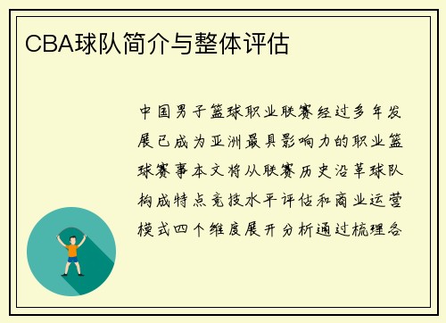 CBA球队简介与整体评估