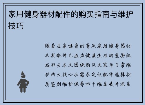 家用健身器材配件的购买指南与维护技巧