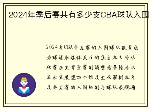 2024年季后赛共有多少支CBA球队入围