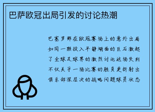 巴萨欧冠出局引发的讨论热潮