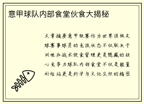 意甲球队内部食堂伙食大揭秘