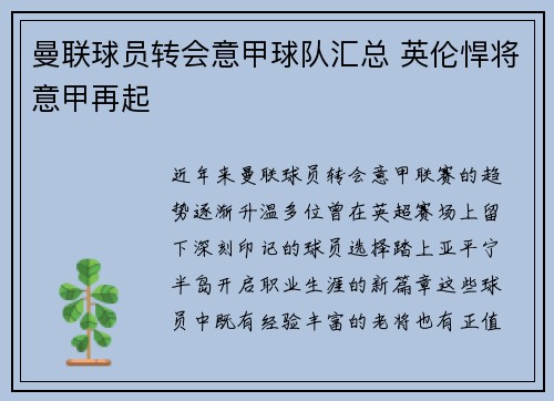 曼联球员转会意甲球队汇总 英伦悍将意甲再起