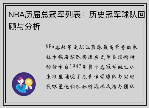 NBA历届总冠军列表：历史冠军球队回顾与分析
