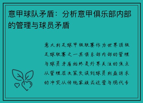 意甲球队矛盾：分析意甲俱乐部内部的管理与球员矛盾