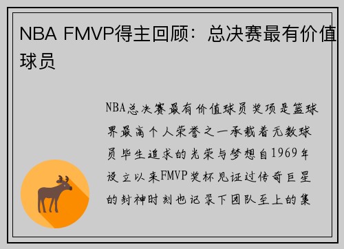 NBA FMVP得主回顾：总决赛最有价值球员