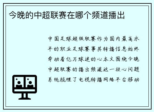 今晚的中超联赛在哪个频道播出