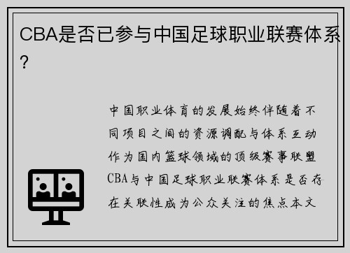 CBA是否已参与中国足球职业联赛体系？
