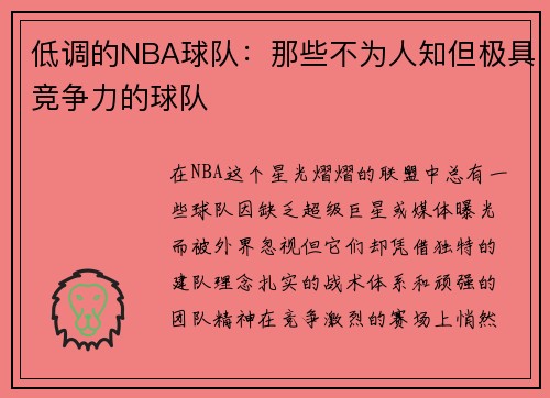 低调的NBA球队：那些不为人知但极具竞争力的球队