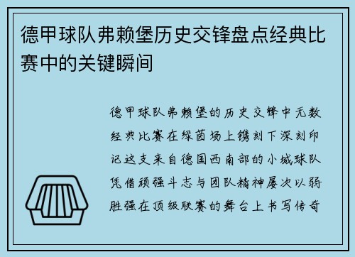 德甲球队弗赖堡历史交锋盘点经典比赛中的关键瞬间