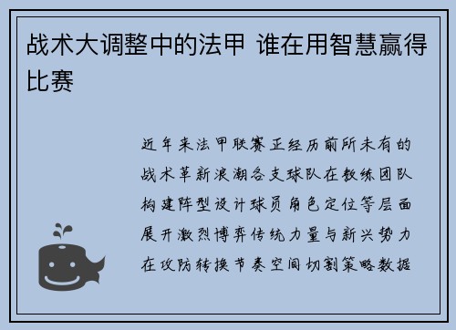 战术大调整中的法甲 谁在用智慧赢得比赛