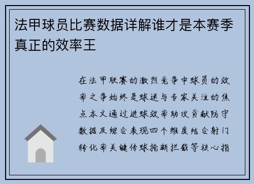 法甲球员比赛数据详解谁才是本赛季真正的效率王