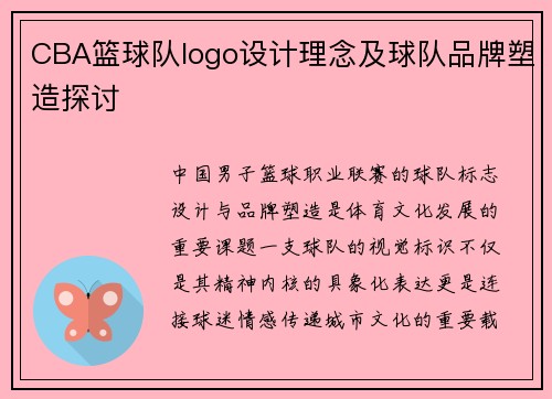 CBA篮球队logo设计理念及球队品牌塑造探讨