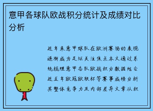 意甲各球队欧战积分统计及成绩对比分析