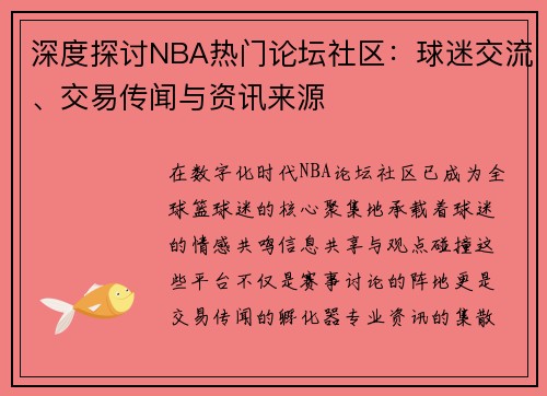 深度探讨NBA热门论坛社区：球迷交流、交易传闻与资讯来源
