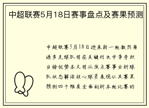 中超联赛5月18日赛事盘点及赛果预测