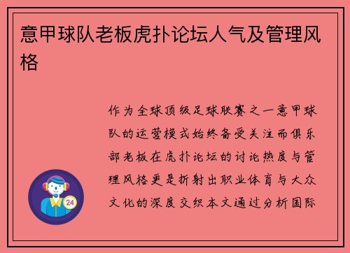 意甲球队老板虎扑论坛人气及管理风格