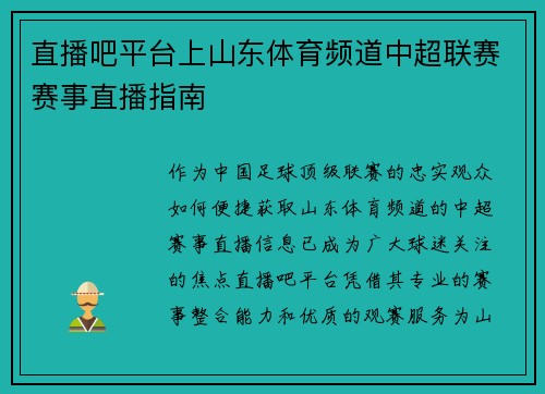 直播吧平台上山东体育频道中超联赛赛事直播指南