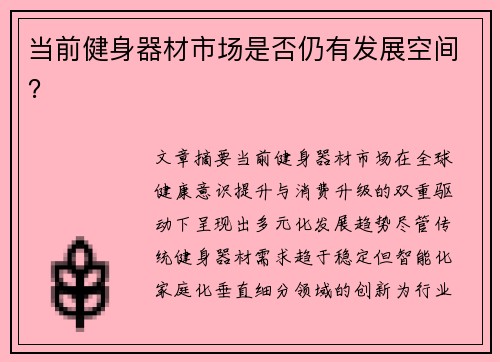 当前健身器材市场是否仍有发展空间？