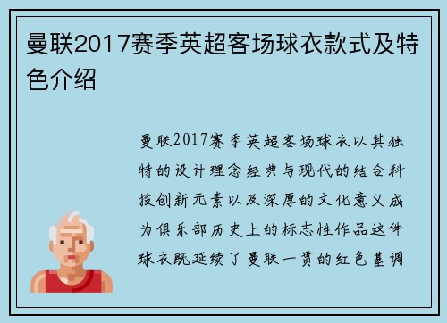 曼联2017赛季英超客场球衣款式及特色介绍