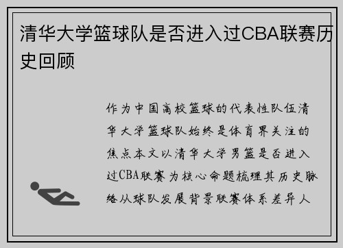 清华大学篮球队是否进入过CBA联赛历史回顾