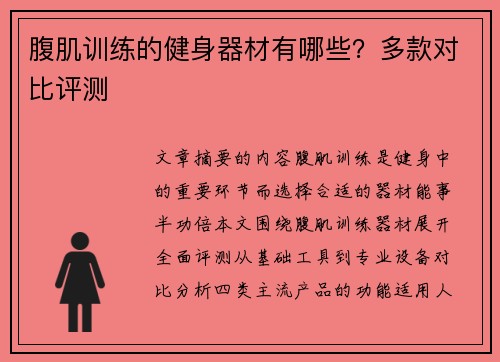 腹肌训练的健身器材有哪些？多款对比评测