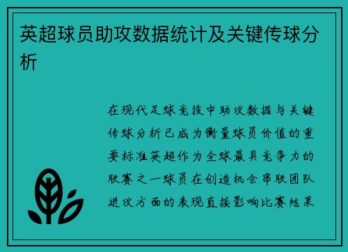 英超球员助攻数据统计及关键传球分析