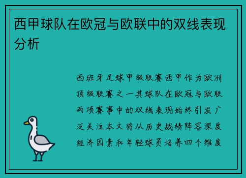 西甲球队在欧冠与欧联中的双线表现分析