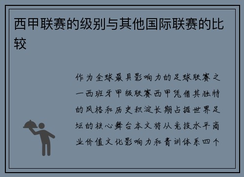 西甲联赛的级别与其他国际联赛的比较