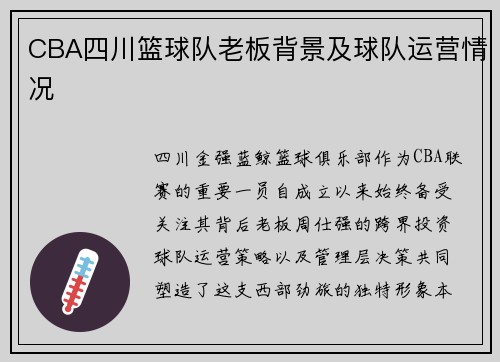 CBA四川篮球队老板背景及球队运营情况
