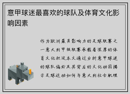 意甲球迷最喜欢的球队及体育文化影响因素