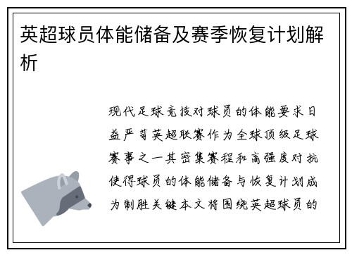 英超球员体能储备及赛季恢复计划解析
