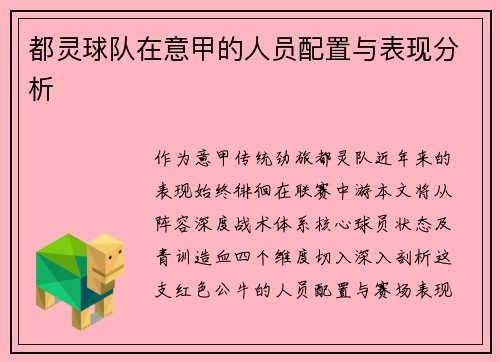 都灵球队在意甲的人员配置与表现分析