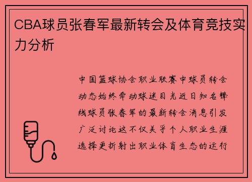 CBA球员张春军最新转会及体育竞技实力分析