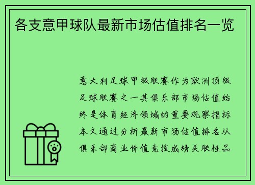 各支意甲球队最新市场估值排名一览