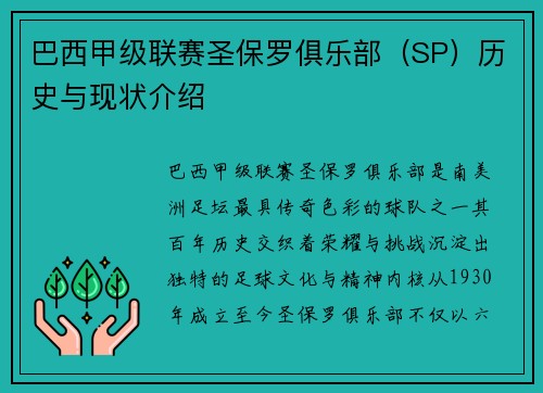 巴西甲级联赛圣保罗俱乐部（SP）历史与现状介绍