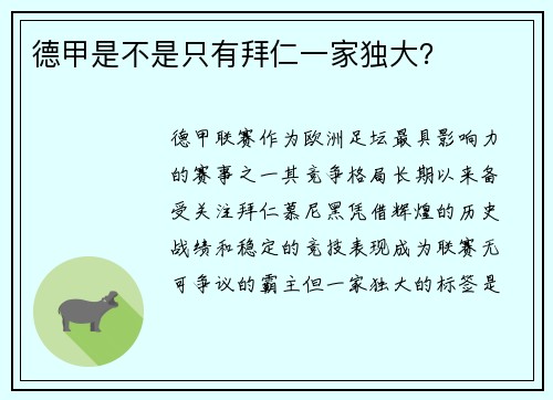 德甲是不是只有拜仁一家独大？