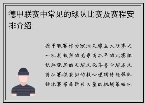 德甲联赛中常见的球队比赛及赛程安排介绍