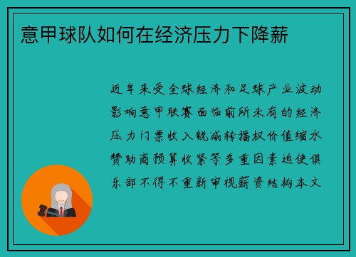 意甲球队如何在经济压力下降薪