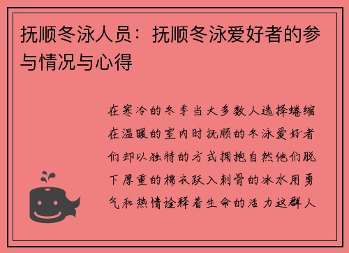 抚顺冬泳人员：抚顺冬泳爱好者的参与情况与心得